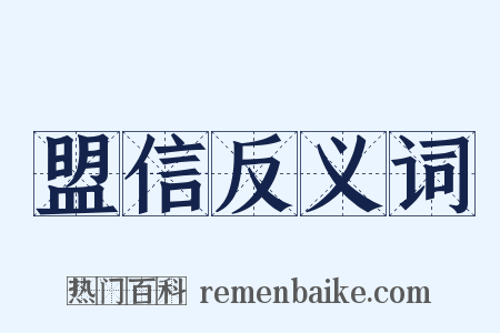 盟信反义词是什么意思的图片